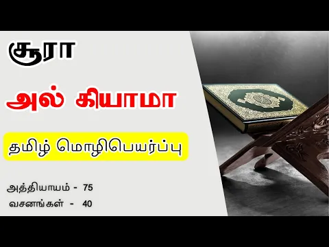 Download MP3 சூரா கியாமா தமிழ் | Surah Qiyamah Tamil | Quran Recitation with Tamil Translation | குர்ஆன்