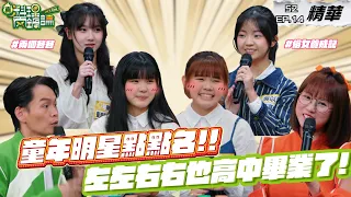 左左右右也高中畢業了？童年明星點點名！沒想到這些戲中的小女孩都這麼大了～｜S2 EP14精華【真料理兩鍋論】 #左左右右 #兩個爸爸 #俗女養成記 #校園紅人 #真料理兩鍋論