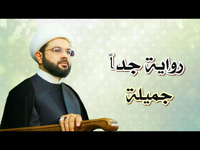 ⁣رواية جداً جميلة :- سماحة الشيخ مهدي الطرفي