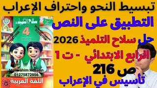 Application To The Text And The Solution To The Arabic Student Weapon 2026 For The Fourth Grade 