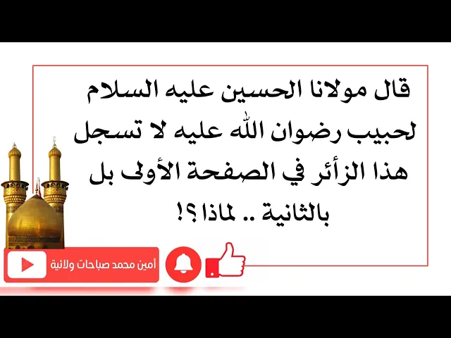 ⁣ماذا فعل الزائر حتى قال مولانا الحسين لحبيب لا تسجل هذا الزائر بالصفحة الأولى بل بالصفحة الثانية ؟