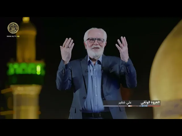 ⁣العروة الوثقى الحلقة (1)