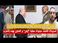 Lagu تسريبات عن عملية إيش والمخزن يهدد بالحرب/المخزن يطالب أمريكا بفرض عقوبات قاسية على الجزائر