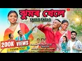 Download Lagu JHUMOIR KHELE // CHOLO CHOLO // DEBOJIT TANTI \u0026 PIHU DEY // TEMA \u0026 CHENGI // ADIVASI MODERN SONG2025