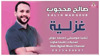 صالح محجوب غزليه عبدو بغداد 
