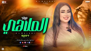 مولد الملاهي RODYرودي والدنيا لونها طافي جديد2025 بس انا مكونتش متخيل انك تسبيني يافريده  مولد الملاهي RODYرودي والدنيا لونها طافي جديد2025 بس انا مكونتش متخيل انك تسبيني يافريده