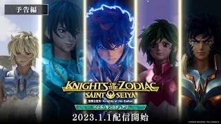 YouTube影片, 內容是聖鬥士星矢：黃道十二宮戰士 バトル・サンクチュアリ 的 預告影片