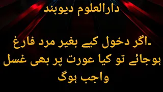 اگر دخول کیے بغیر مرد فارغ ہوجائے تو کیا عورت پر بھی غسل واجب ہوگا 