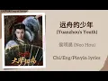 Download Lagu 远舟的少年 (Yuanzhou’s Youth) - 侯明昊 (Neo Hou)《大梦归离 Fangs of Fortune》Chi/Eng/Pinyin lyrics