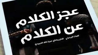 اغنية عجز الكلام عن الكلام للشاعر  أنس الحجري  دندنها