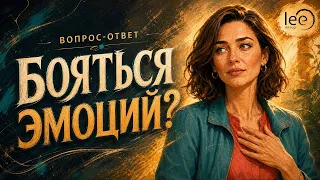 Опасны ли отрицательные эмоции? | Вопрос-ответ lee