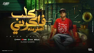 كلب فكرني اصفر منه ايه يا حصان يا جراي امين خطاب توزيع دولسي برودكشن انتاج فيصل العبد  كلب فكرني اصفر منه ايه يا حصان يا جراي امين خطاب توزيع دولسي برودكشن انتاج فيصل العبد