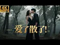 Download Lagu 2025经典家庭伦理电影！女人结婚多年依旧是处女，大雨的时候找了个小白脸彻夜缠绵！中文字幕丨2025最新版 #家庭伦理 #趙露思 #王一博  #4k畫質 #无性婚姻 #爱了散了 MP3