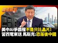 Lagu 美中AI爭霸權不是只比晶片!習近平佈局「西電東送」彎道超車 馬斯克也認 : 恐落後中國 #環球大戰線 #寰宇新聞