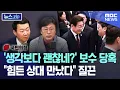 Download Lagu '생각보다 괜찮네?' 보수 당혹..\