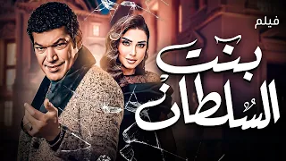 فيلم بنت السلطان بطولة روجينا وباسم سمره دراما مصرية مشوقة HD 