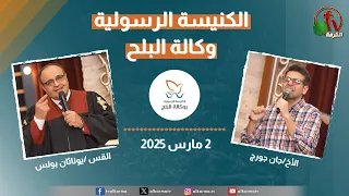 الكنيسة الرسولية في وكالة البلح القاهرة الأحد 2 مارس 2025 قناة الكرمة 