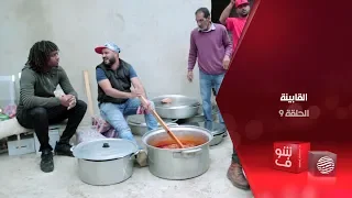 القابينة الحلقة 9 العرس 