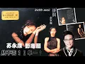 【那些熟悉的歌】《Canto POP 男女对唱》彭家丽 ／ 苏永康 《 从不喜欢孤单一个 》