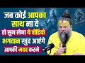 Download Lagu जब(साथ)कोई आपकी कदर न करे तो क्या spiritual awakening premanand ji maharaj,premanand guruji maharaj