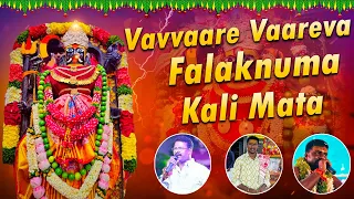 vavvaare vaareva falaknuma kali mata new song chettu kinda dorasani falaknuma kalika mata song