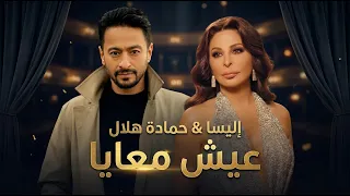 اليسا و حمادة هلال عيش معايا                                        دندنها