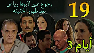 مسلسل ايام الجزء الثالث الحلقة 19 هانيا بلغت عن يونس و سليمان و فريد و راضي و ا لكنز و عبير اتط لقت 