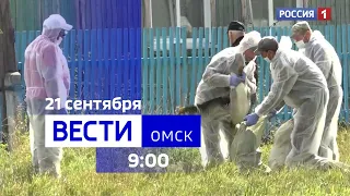 «Вести Омск», утренний эфир от 21 сентября 2023 года