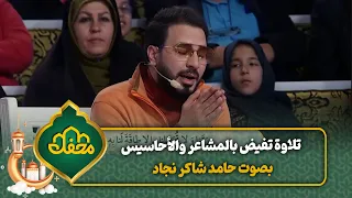 تلاوة تفيض بالمشاعر والأحاسيس بصوت حامد شاكر نجاد   محفل القرآن دندنها