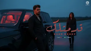 أغنية   قدمتلك      محدث خداع   نوح مجدي                               دندنها