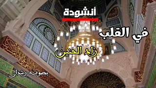 في القلب زاد الحنين  صلوا عليه   أنشودة تهز القلب في مدح النبي محمد ﷺ   رشدان دندنها
