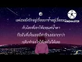 ถ้าฉันเป็นเขา - INDIGO  ( เนื้อเพลง )
