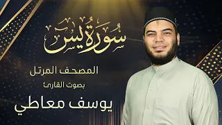 سورة يس القارئ يوسف معاطي المصحف المرتل الإصدار الجديد 2023 