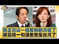 Download Lagu 郭正亮這一招反制賴清德了 郭昱晴一句話惹怒全台灣了【#新聞大白話】20250719-3｜#羅旺哲 #李柏毅 #何景榮