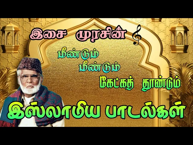 Download MP3 கேட்க கேட்க திகட்டாத நாகூர் ஹனிபாவின் இஸ்லாமிய பாடல்கள் nagoor hanifa super hit songs collection