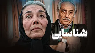 فیلم سینمایی شناسایی فیلمی معمایی و هیجان انگیز محصول سینمای ایران Shenasayi Full Movie 