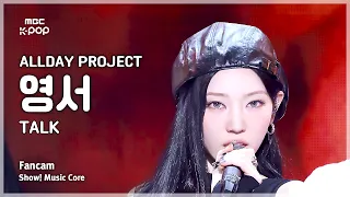 [#음중직캠] ALLDAY PROJECT YOUNGSEO (올데이 프로젝트 영서) – TALK FanCam | 쇼! 음악중심 | MBC261010