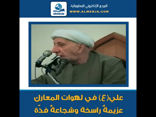 ⁣الشيخ احمد الوائلي : علي (ع) في لهوات المعارك عزيمةٌ راسخة وشجاعةٌ فذّة