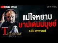 Download Lagu แม่ใจหยาบ บาปเดนมนุษย์ l อ.มิ้ม เลขศาสตร์ l The Scary 11 ก.ย. 68 #Thescary