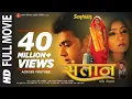 Download Lagu संतान: एगो तोहफ़ा | Ravi Kishan | Santan: Ago Tohfa Hit Bhojpuri Movie