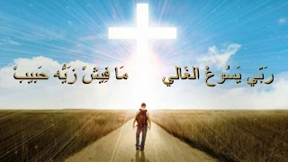 نزار فرنسيس   ربي يسوع الغالي   نفسي بتغنيلك   مؤتمر كشجرة مثمرة دندنها