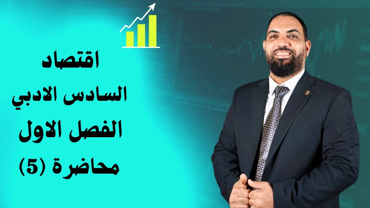 اقتصاد السادس الادبي - الفصل الاول - المحاضرة 5