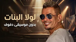 لولا البنات عمرو دياب بدون موسيقى دفوف  دندنها