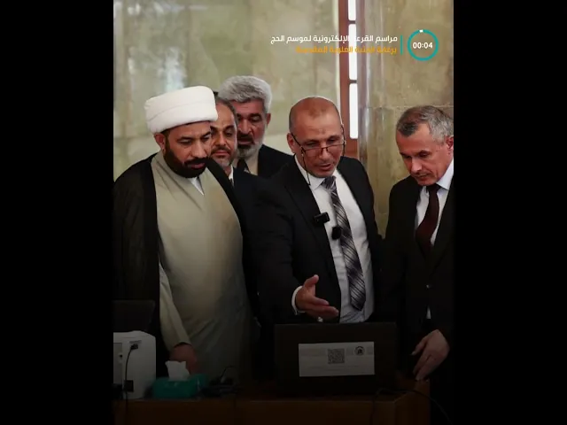 ⁣برعاية الأمانة العامة للعتبة العلوية المقدسة هيئة الحج والعمرة تجري القرعة الإلكترونية لموسم الحج