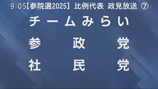 参院選2025 比例代表 政見放送 2025 07 10 09 05 