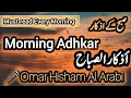 Download Lagu Morning Adhkar and Dua-Omar Hisham Al Arabi ļ Morning azkar dua | أذكار الصباح