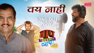  song baap beep baap now streaming planet marathi originals avadhoot gupte rohan rohan