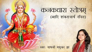 Kanakadhara Stotram - कनकधारा स्तोत्रम् - BhaktiSagar Devotional