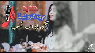 مروه الدوليه حالات واتس سودانيه 