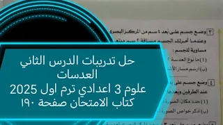 حل تدريبات الدرس الثاني العدسات علوم تالته اعدادي ترم اول 2025 كتاب الامتحان صفحة ١٩٠  حل تدريبات الدرس الثاني العدسات علوم تالته اعدادي ترم اول 2025 كتاب الامتحان صفحة ١٩٠